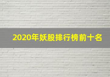 2020年妖股排行榜前十名