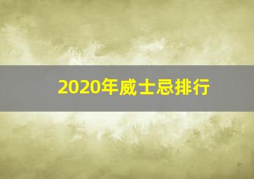 2020年威士忌排行