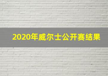 2020年威尔士公开赛结果