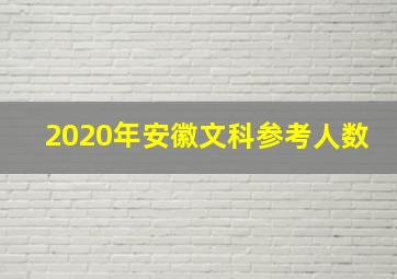 2020年安徽文科参考人数