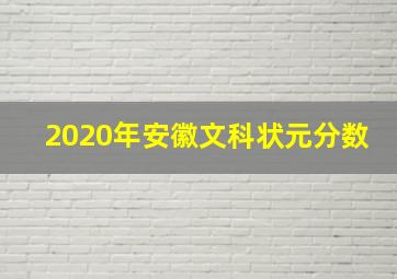 2020年安徽文科状元分数