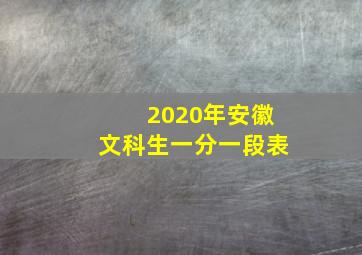 2020年安徽文科生一分一段表