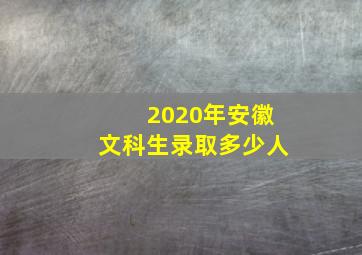 2020年安徽文科生录取多少人