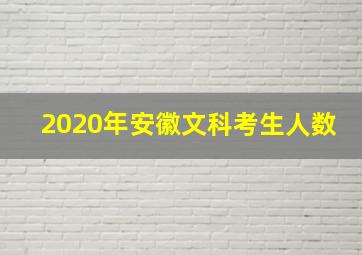 2020年安徽文科考生人数