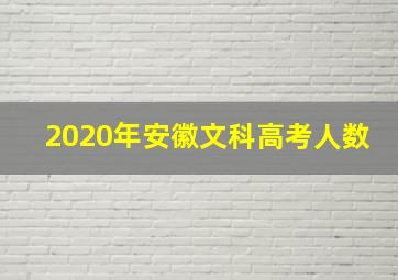 2020年安徽文科高考人数