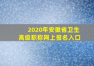 2020年安徽省卫生高级职称网上报名入口