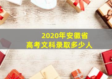 2020年安徽省高考文科录取多少人