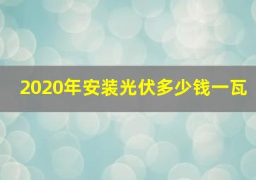 2020年安装光伏多少钱一瓦