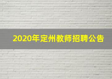 2020年定州教师招聘公告