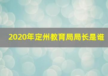 2020年定州教育局局长是谁