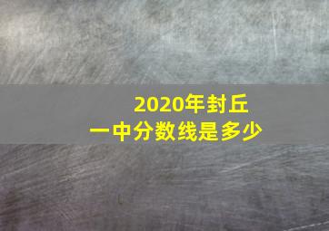 2020年封丘一中分数线是多少