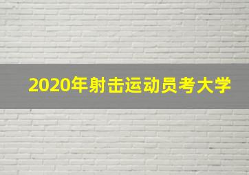 2020年射击运动员考大学