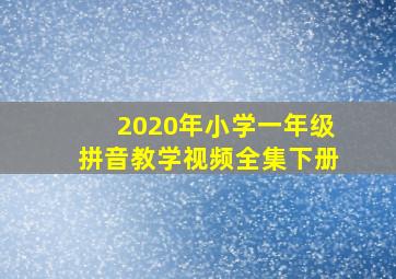 2020年小学一年级拼音教学视频全集下册