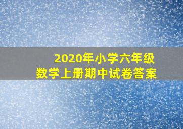 2020年小学六年级数学上册期中试卷答案