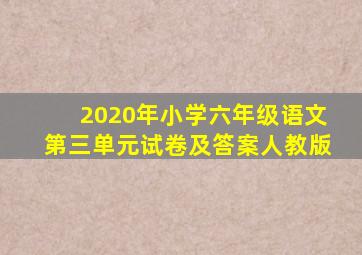 2020年小学六年级语文第三单元试卷及答案人教版