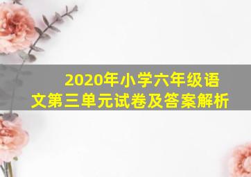 2020年小学六年级语文第三单元试卷及答案解析