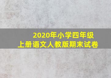 2020年小学四年级上册语文人教版期末试卷