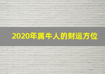 2020年属牛人的财运方位