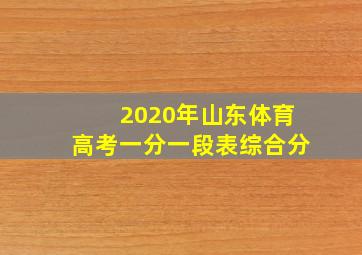 2020年山东体育高考一分一段表综合分