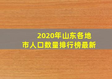 2020年山东各地市人口数量排行榜最新