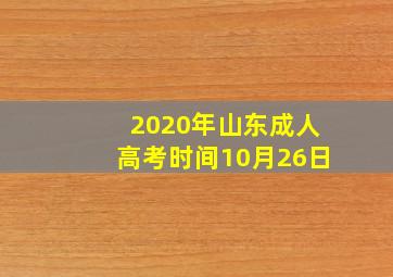 2020年山东成人高考时间10月26日