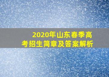 2020年山东春季高考招生简章及答案解析