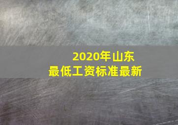 2020年山东最低工资标准最新