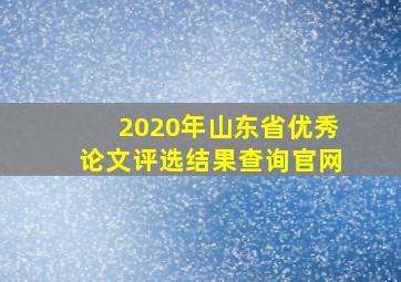 2020年山东省优秀论文评选结果查询官网