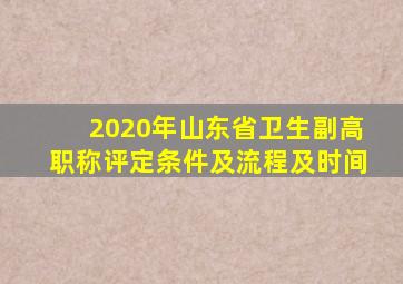 2020年山东省卫生副高职称评定条件及流程及时间