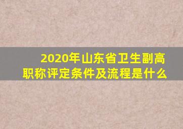 2020年山东省卫生副高职称评定条件及流程是什么