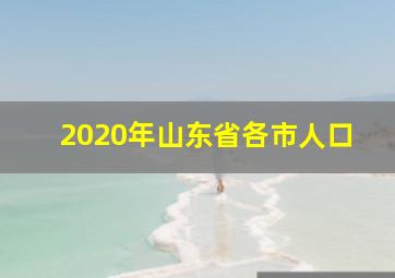 2020年山东省各市人口