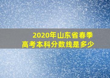 2020年山东省春季高考本科分数线是多少