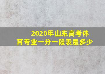 2020年山东高考体育专业一分一段表是多少