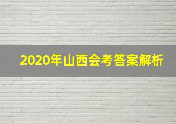 2020年山西会考答案解析