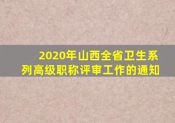 2020年山西全省卫生系列高级职称评审工作的通知