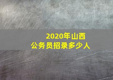 2020年山西公务员招录多少人