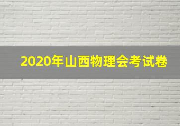 2020年山西物理会考试卷