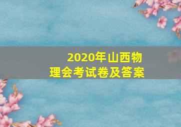 2020年山西物理会考试卷及答案