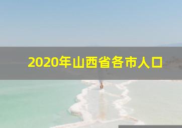 2020年山西省各市人口