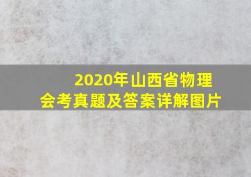 2020年山西省物理会考真题及答案详解图片