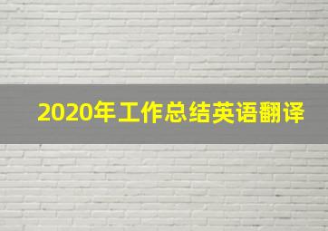 2020年工作总结英语翻译