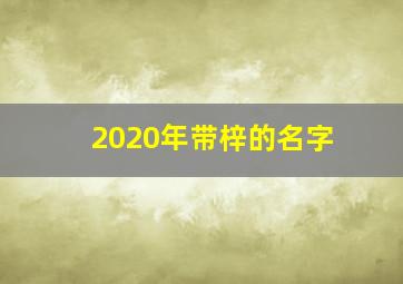 2020年带梓的名字