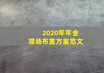 2020年年会现场布置方案范文