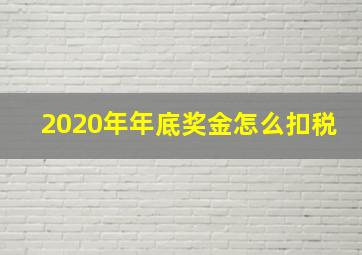 2020年年底奖金怎么扣税