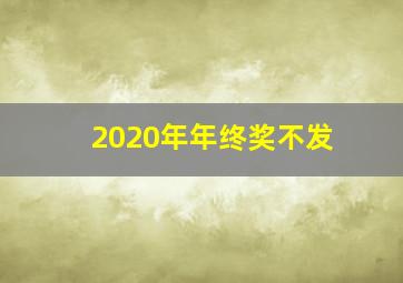 2020年年终奖不发