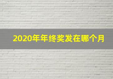 2020年年终奖发在哪个月