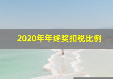 2020年年终奖扣税比例