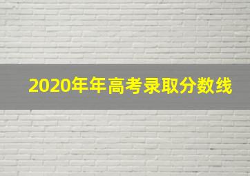 2020年年高考录取分数线