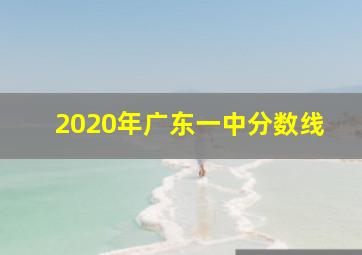 2020年广东一中分数线