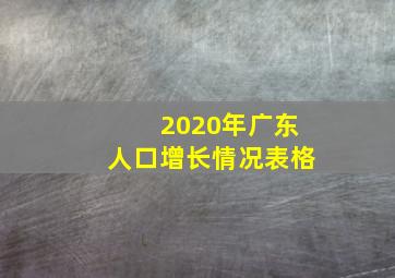 2020年广东人口增长情况表格